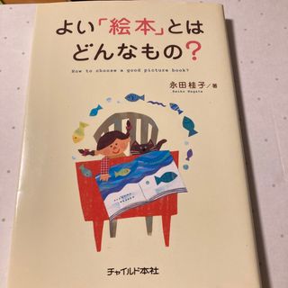 「よい「絵本」とはどんなもの?」(絵本/児童書)