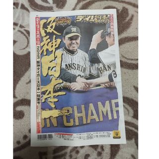 デイリースポーツ　阪神日本一‼️‼️(記念品/関連グッズ)