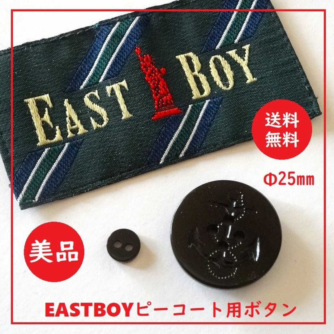 EASTBOY(イーストボーイ)の送料込 美品★EAST BOY ピーコート ボタン 直径約2.5cm 黒 レディースのジャケット/アウター(ピーコート)の商品写真