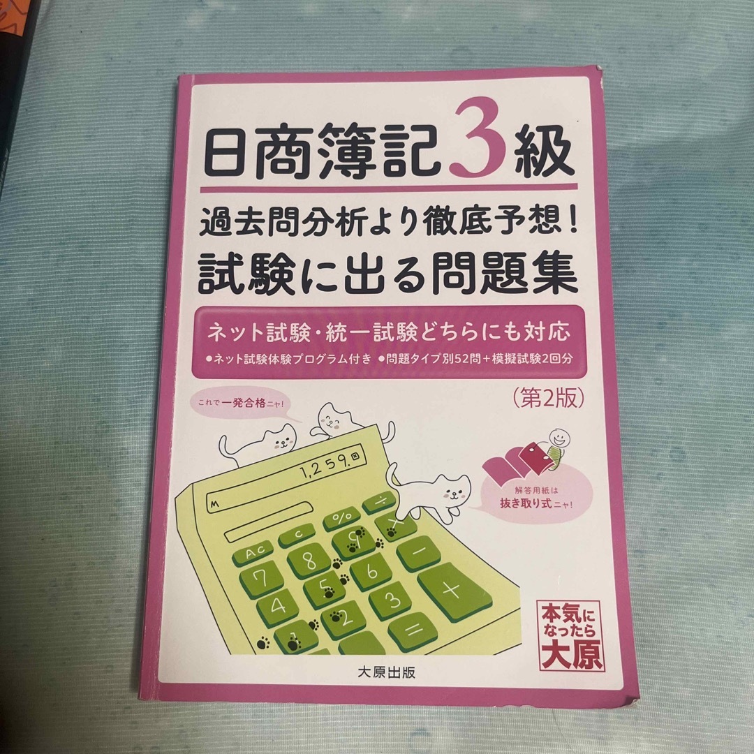 日商簿記３級過去問分析より徹底予想！試験に出る問題集 エンタメ/ホビーの本(資格/検定)の商品写真