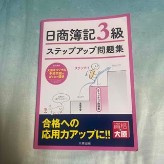 ステップアップ問題集日商簿記３級商業簿記(資格/検定)