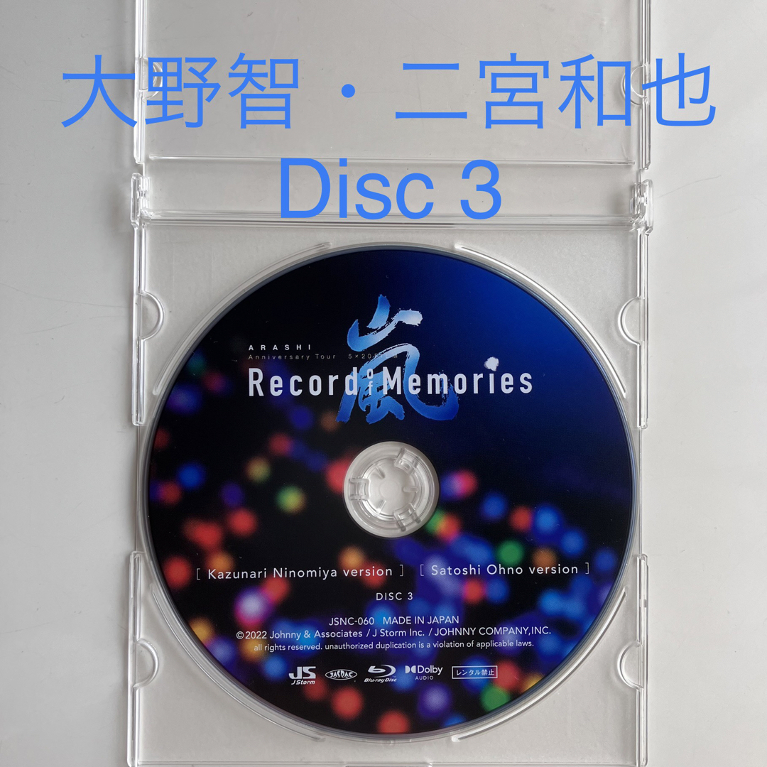 嵐 Record of Memories  DISC3 大野智・二宮和也