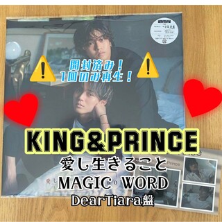 開封済 King&Prince 愛し生きること MAGICWORD ティアラ盤(ポップス/ロック(邦楽))