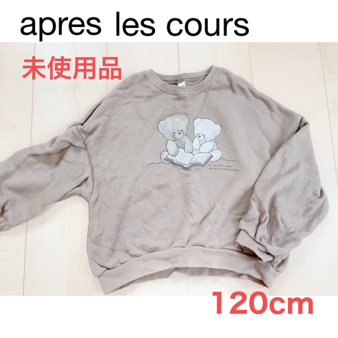 apres les cours(アプレレクール)の【未使用品】apres les cours くまさんトレーナー 120cm キッズ/ベビー/マタニティのキッズ服男の子用(90cm~)(Tシャツ/カットソー)の商品写真