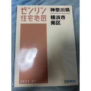 横浜市南区　ゼンリン　B4 202307(地図/旅行ガイド)