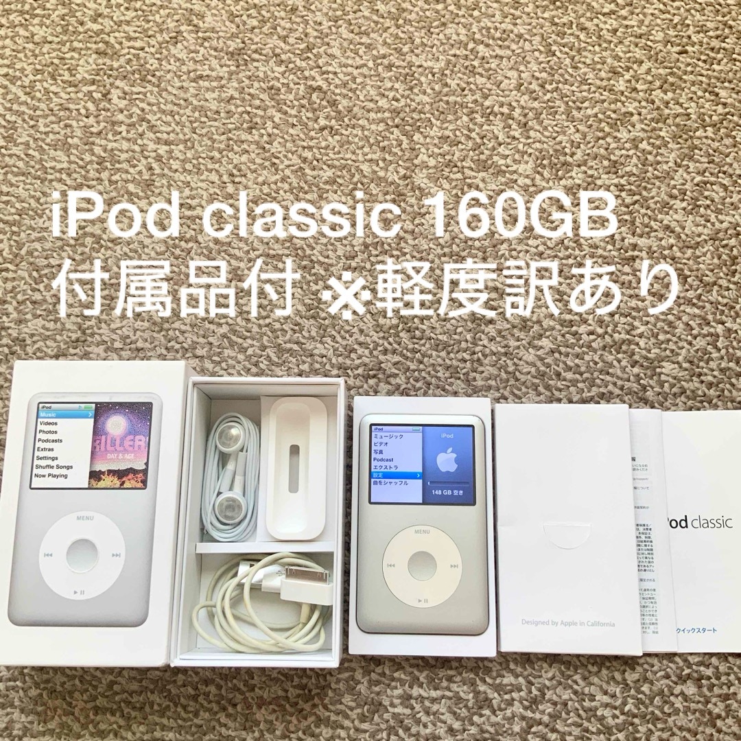 iPod classic 160GB 付属品新品！