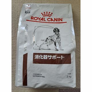 ロイヤルカナン(ROYAL CANIN)のロイヤルカナン　ドライ　消化器サポート　犬用　３kg(犬)