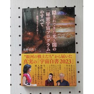 隠されたきた光と闇の「秘密宇宙プログラム」のすべて(趣味/スポーツ/実用)