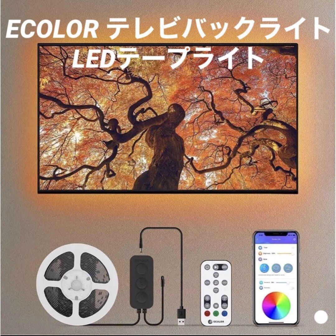 ● ECOLOR テレビバックライト LEDテープライト テレビ照明 インテリア/住まい/日用品のライト/照明/LED(その他)の商品写真