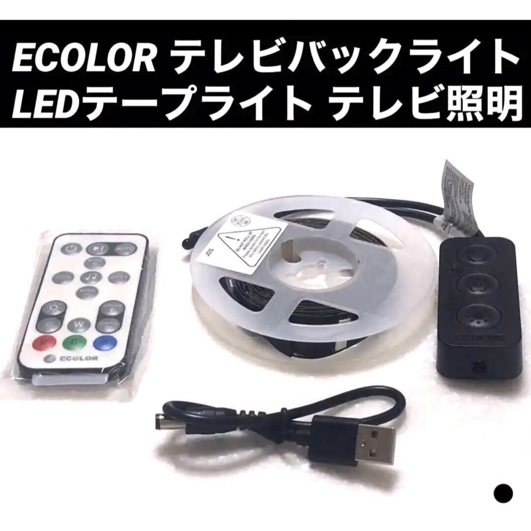 ● ECOLOR テレビバックライト LEDテープライト テレビ照明 インテリア/住まい/日用品のライト/照明/LED(その他)の商品写真