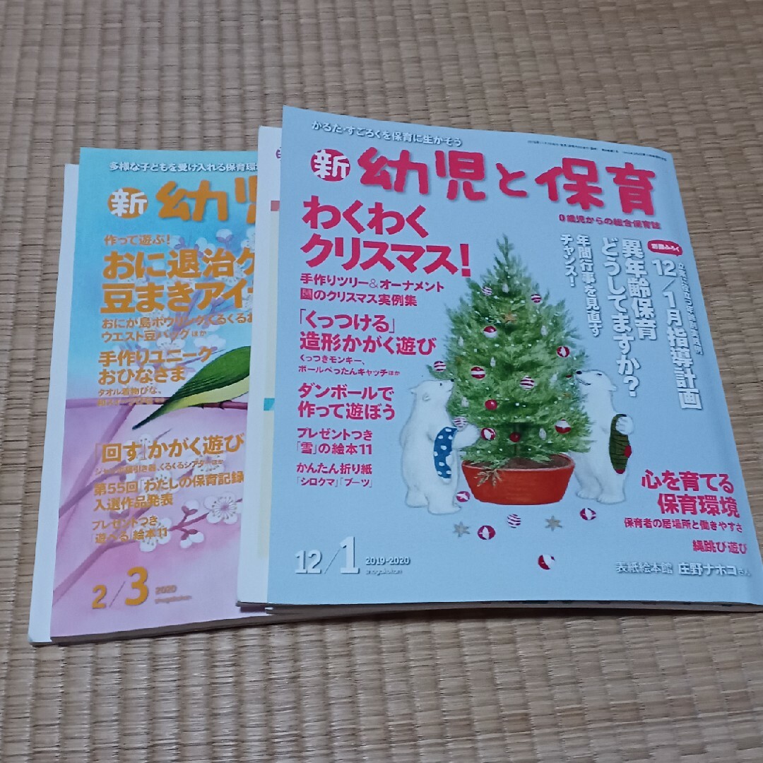 小学館(ショウガクカン)の新 幼児と保育 2020年 02月号 [雑誌]　二冊 エンタメ/ホビーの雑誌(結婚/出産/子育て)の商品写真