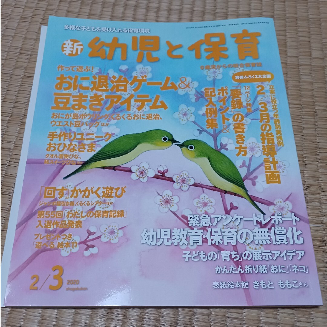 小学館(ショウガクカン)の新 幼児と保育 2020年 02月号 [雑誌]　二冊 エンタメ/ホビーの雑誌(結婚/出産/子育て)の商品写真