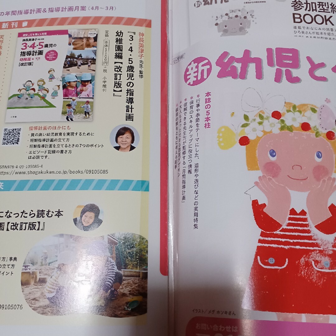 小学館(ショウガクカン)の新 幼児と保育 2020年 02月号 [雑誌]　二冊 エンタメ/ホビーの雑誌(結婚/出産/子育て)の商品写真