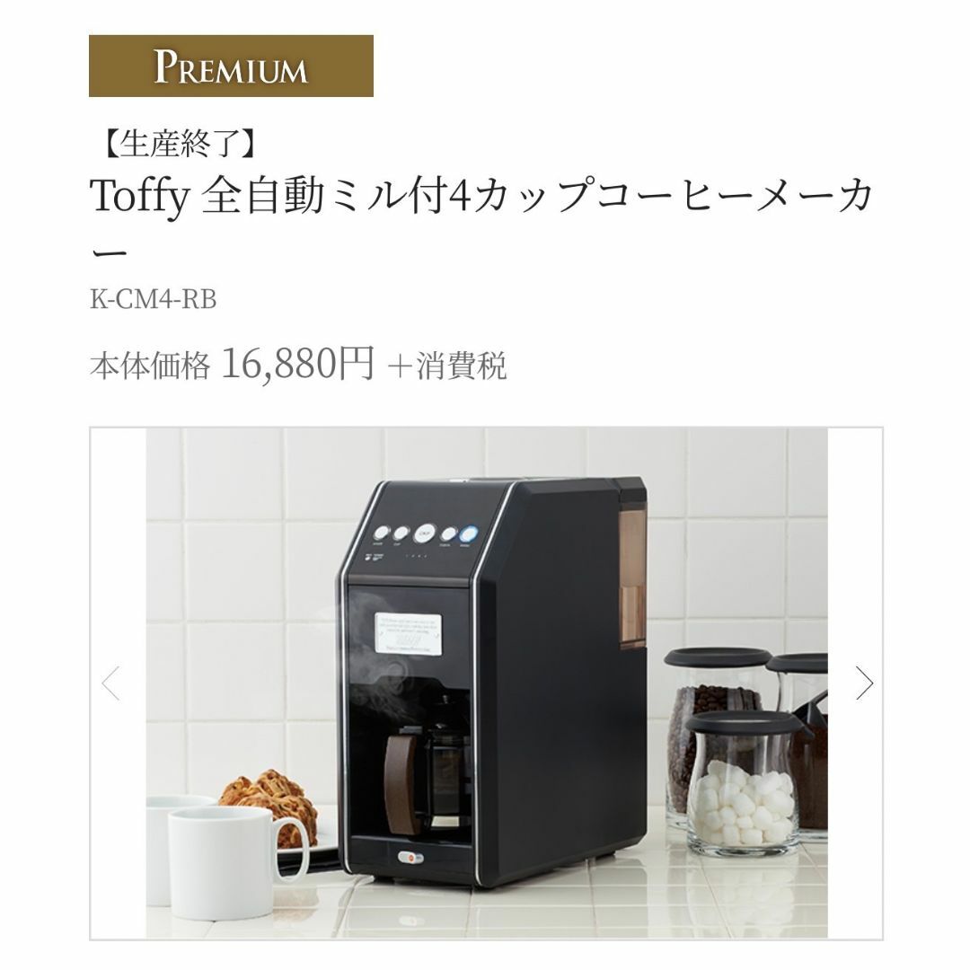 ☆ Toffy ラドンナ 全自動ミル付 コーヒーメーカー K-CM4 RB