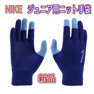 ナイキ(NIKE)のNIKE ナイキ ジュニア レディース用ニット手袋 タッチパネル対応 ブルー(手袋)