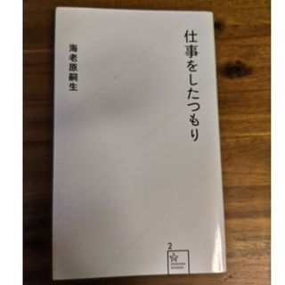 仕事をしたつもり(その他)