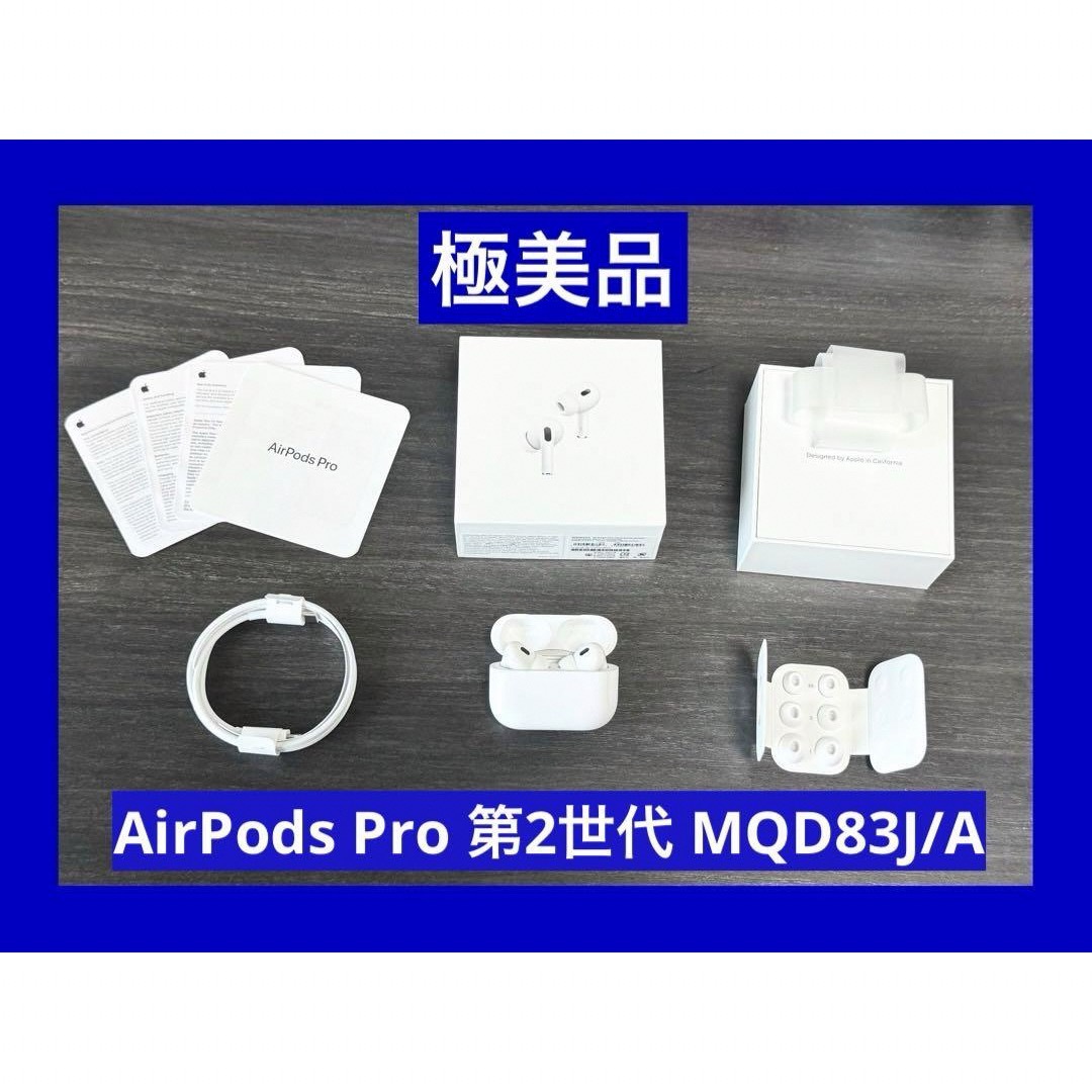 極美品　AirPods Pro 第2世代 MQD83J/A