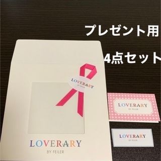 フェイラー(FEILER)のLOVERARY《ギフト／プレゼント用セット》　　　1セットだけ…ご入用の方に！(ショップ袋)