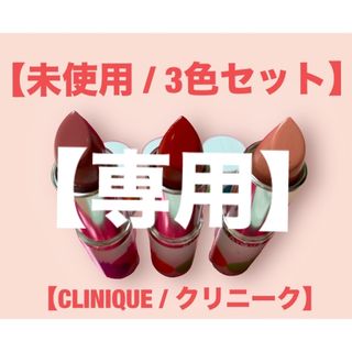 クリニーク(CLINIQUE)の専用【未使用/オマケ付き】クリニーク ポップ リップ 3色セットCLINIQUE(口紅)