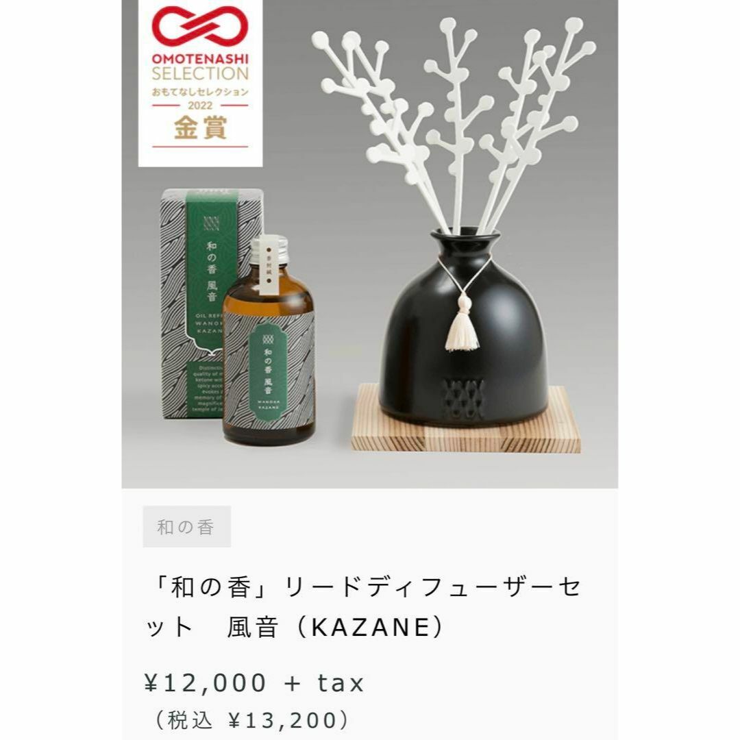 定価13200円「和の香」リードディフューザーセット　風音（KAZANE） コスメ/美容のリラクゼーション(アロマディフューザー)の商品写真