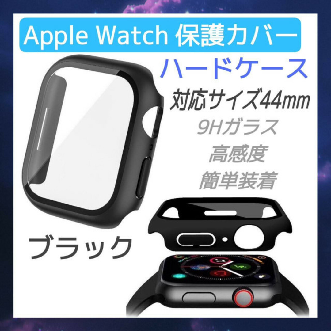 Apple Watch　ハードケース　44mm アップルウォッチ　カバー　黒 スマホ/家電/カメラのスマホアクセサリー(モバイルケース/カバー)の商品写真