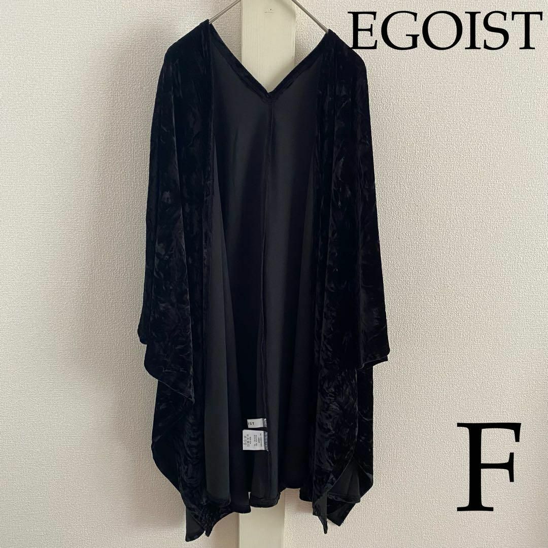 EGOIST(エゴイスト)のEGOIST（エゴイスト） クラッシュベロアカーデ レディースのトップス(カーディガン)の商品写真