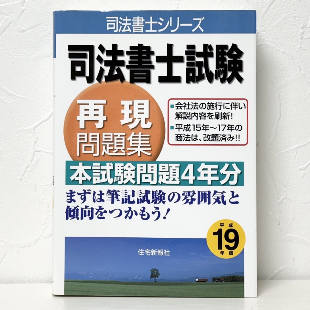 住宅新報社の通販　by　一丁目のかど｜ラクマ　再現問題集　司法書士試験　☆2369　平成19年