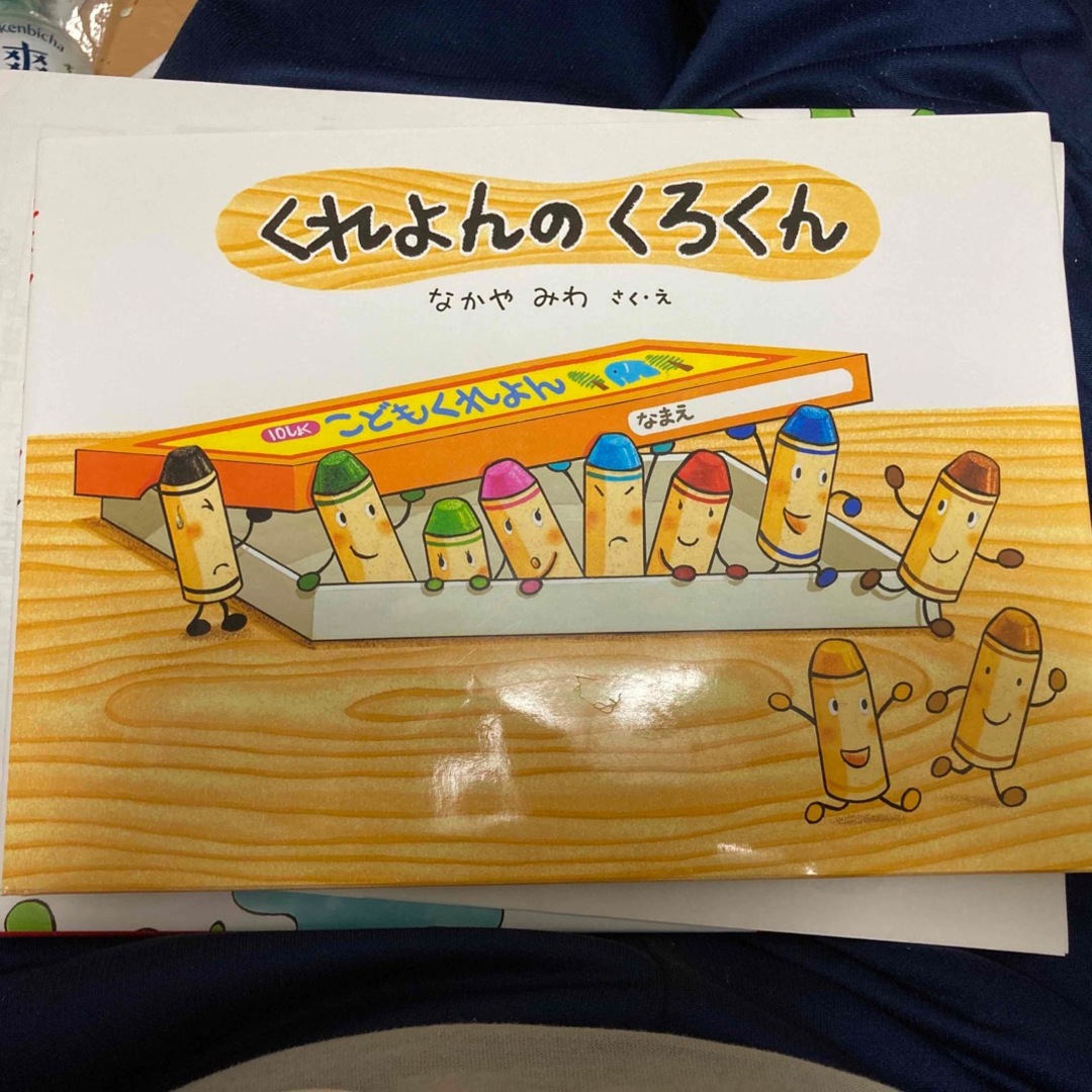 ドウシシャ(ドウシシャ)のくれよんのくろくん エンタメ/ホビーの本(その他)の商品写真