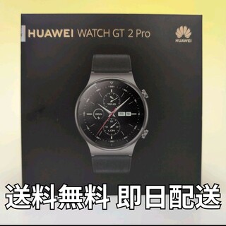 ファーウェイ(HUAWEI)の状態良好 HUAWEI WATCH GT 2 Pro 46mm／ナイトブラック(腕時計(デジタル))