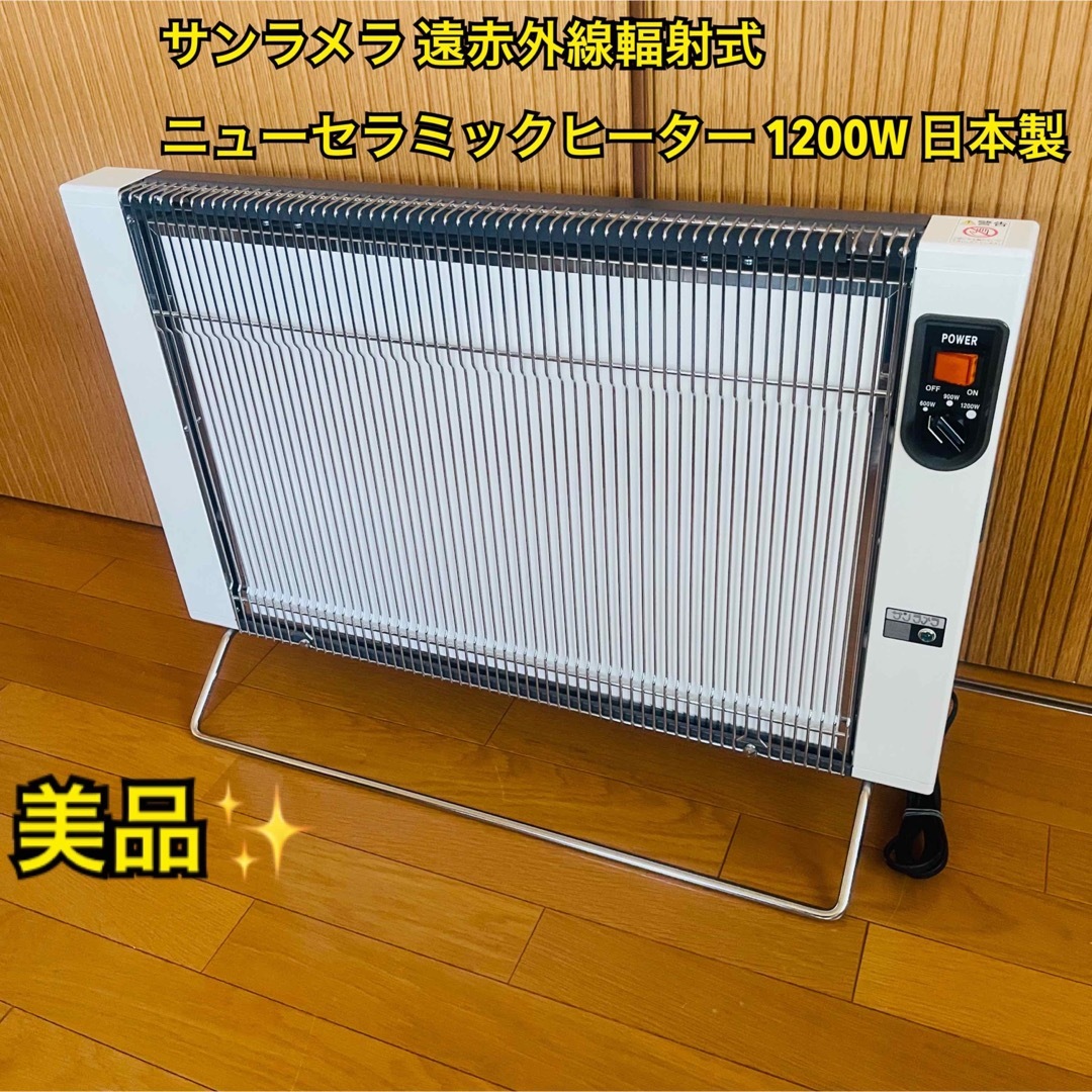サンラメラ 1200W 遠赤外線セラミックヒーター - 冷暖房/空調 サンラメラ 1200W 遠赤外線セラミックヒーター - 冷暖房/空調