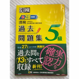 漢検過去問題集５級　平成28年度版(資格/検定)