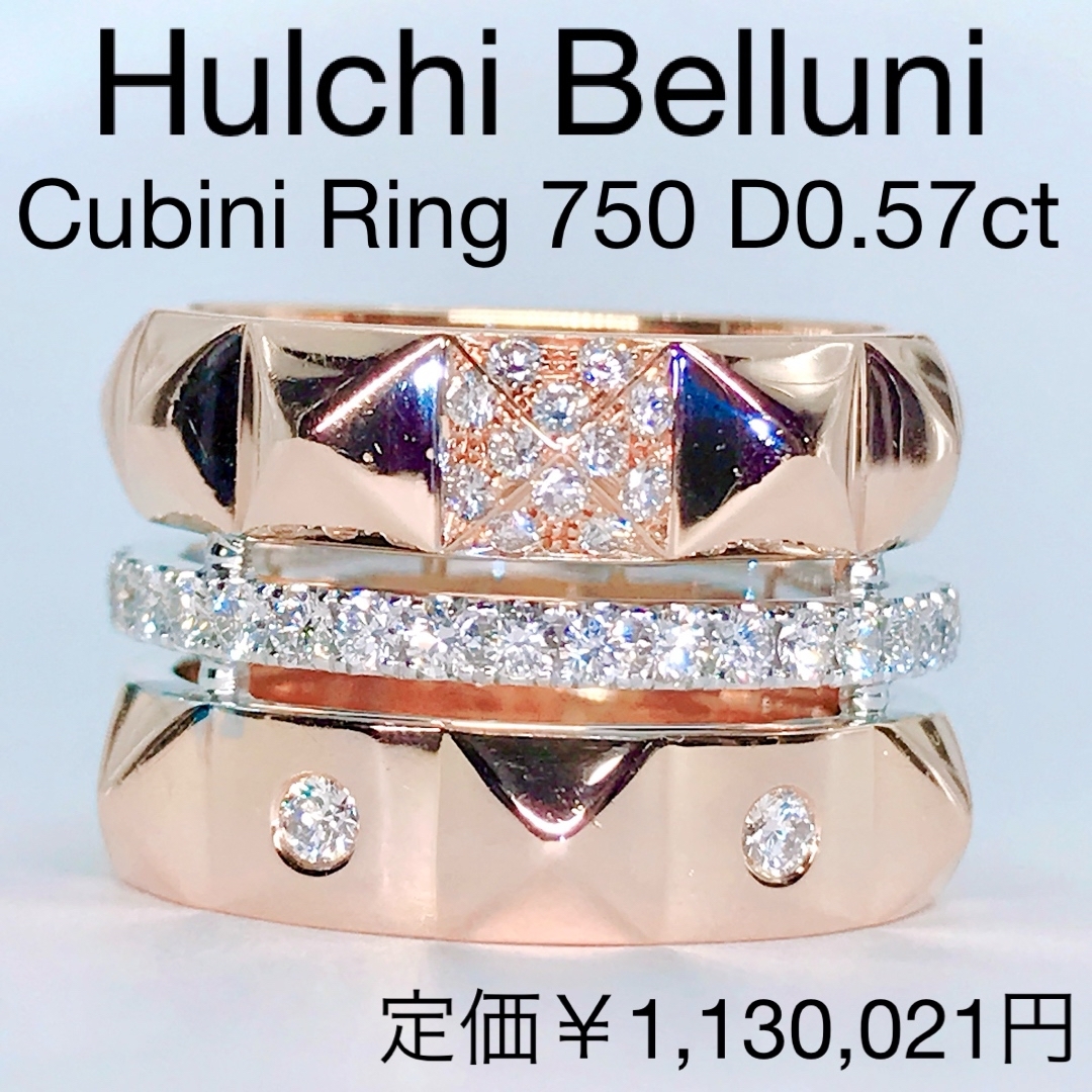 リング(指輪)フルーチベルーニ キュービ二 ダイヤモンドリング 0.57ct 750 希少
