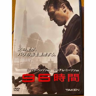 96時間 DVD(外国映画)