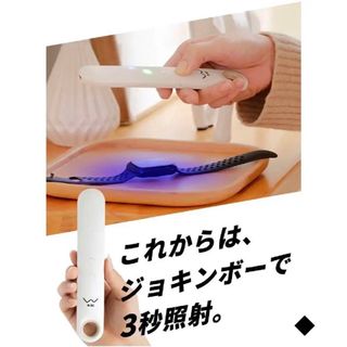 ◆3秒照射!!世界が認めた除菌機ジョキンボー!!(日用品/生活雑貨)