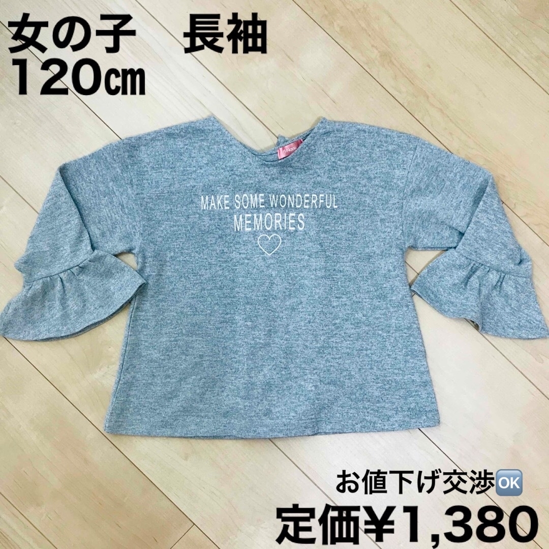 女の子　長袖　ロンT 120㎝ キッズ/ベビー/マタニティのキッズ服女の子用(90cm~)(Tシャツ/カットソー)の商品写真