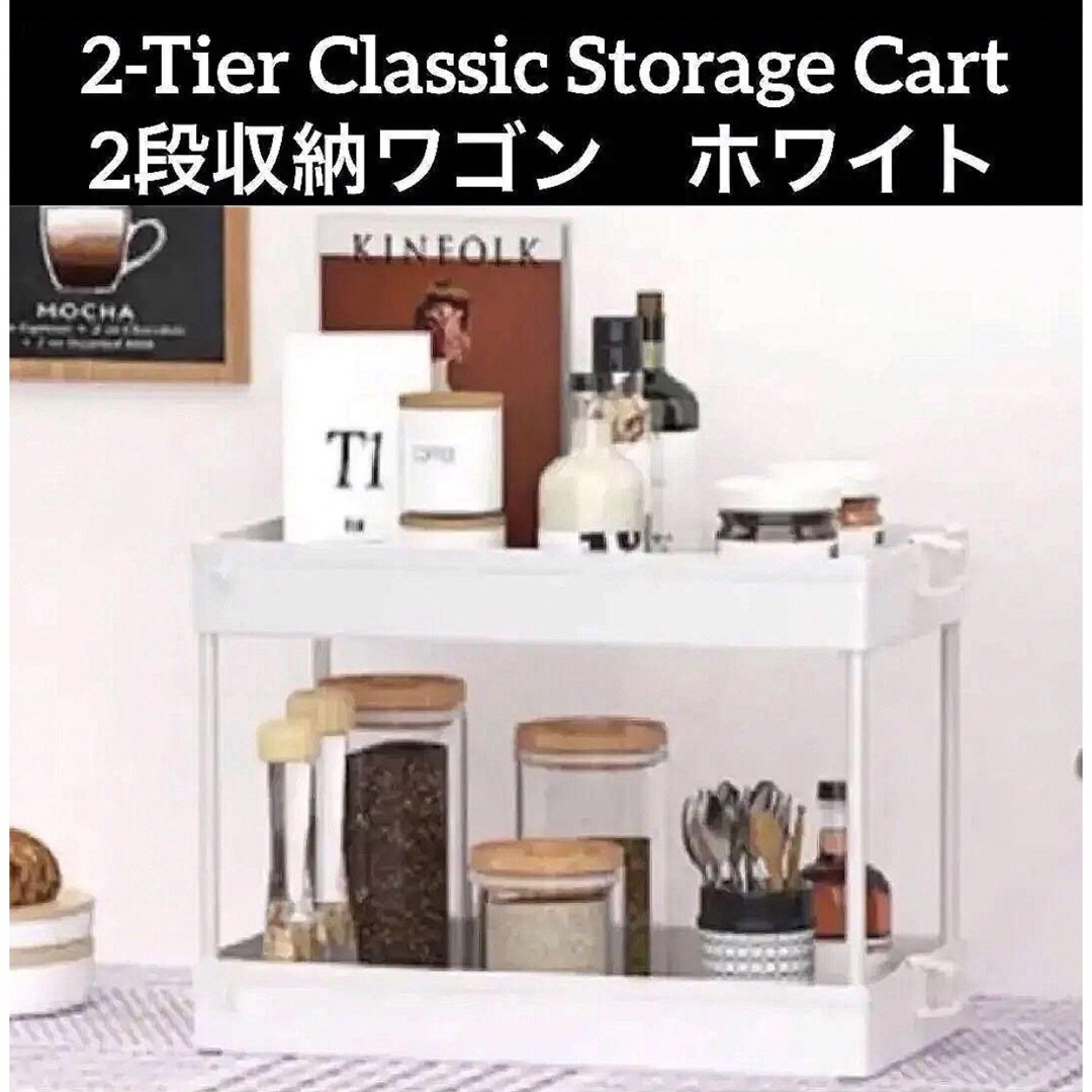 ◯ 2-Tier Classic Storage Cart 2段収納ワゴン インテリア/住まい/日用品の収納家具(キッチン収納)の商品写真