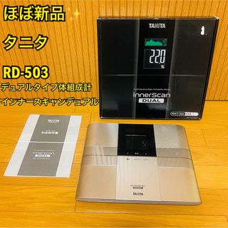 タニタ(TANITA)の【ほぼ新品】タニタ デュアルタイプ体組成計 インナースキャンデュアルRD-503(体重計/体脂肪計)