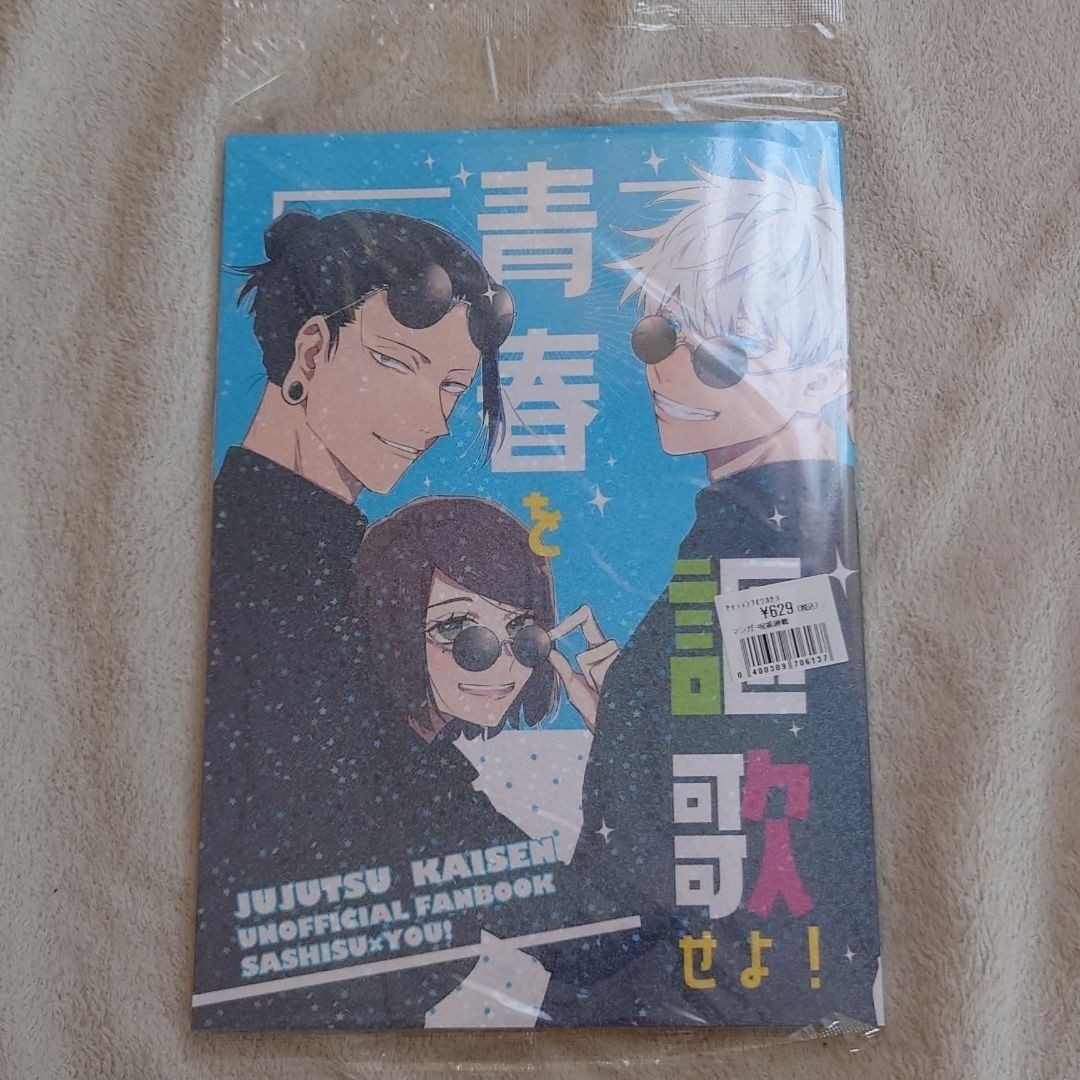 呪術廻戦(ジュジュツカイセン)の未開封 呪術廻戦 同人誌☆青春を謳歌せよ！ エンタメ/ホビーの漫画(その他)の商品写真