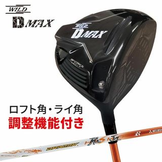 新品 ワークスゴルフ WILD D MAX 三菱プラチナ飛匠 シャフト