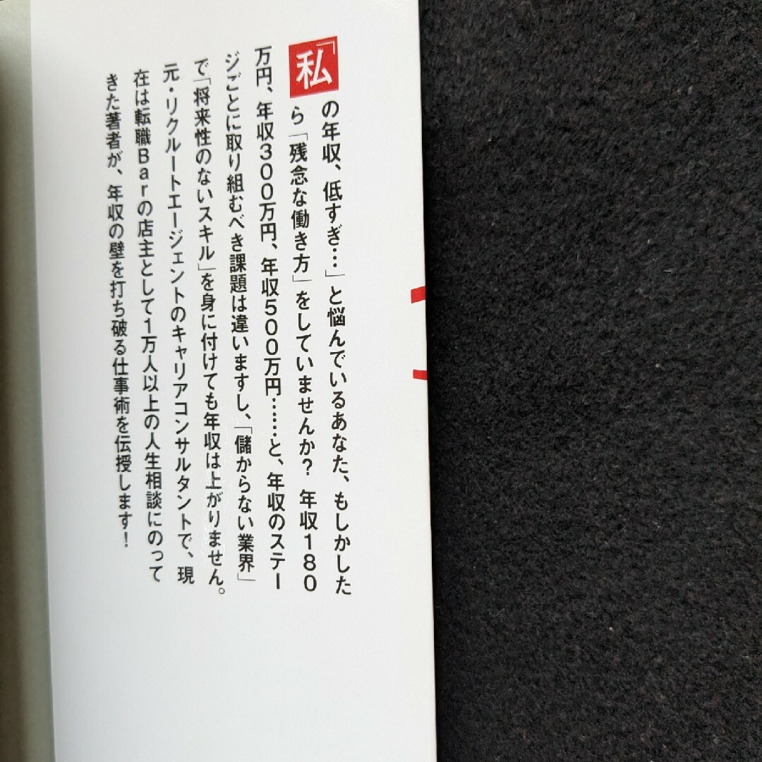 年収300万円の残念な働き方 年収の壁を打ち破る方法 転職　初版本 エンタメ/ホビーの本(ビジネス/経済)の商品写真