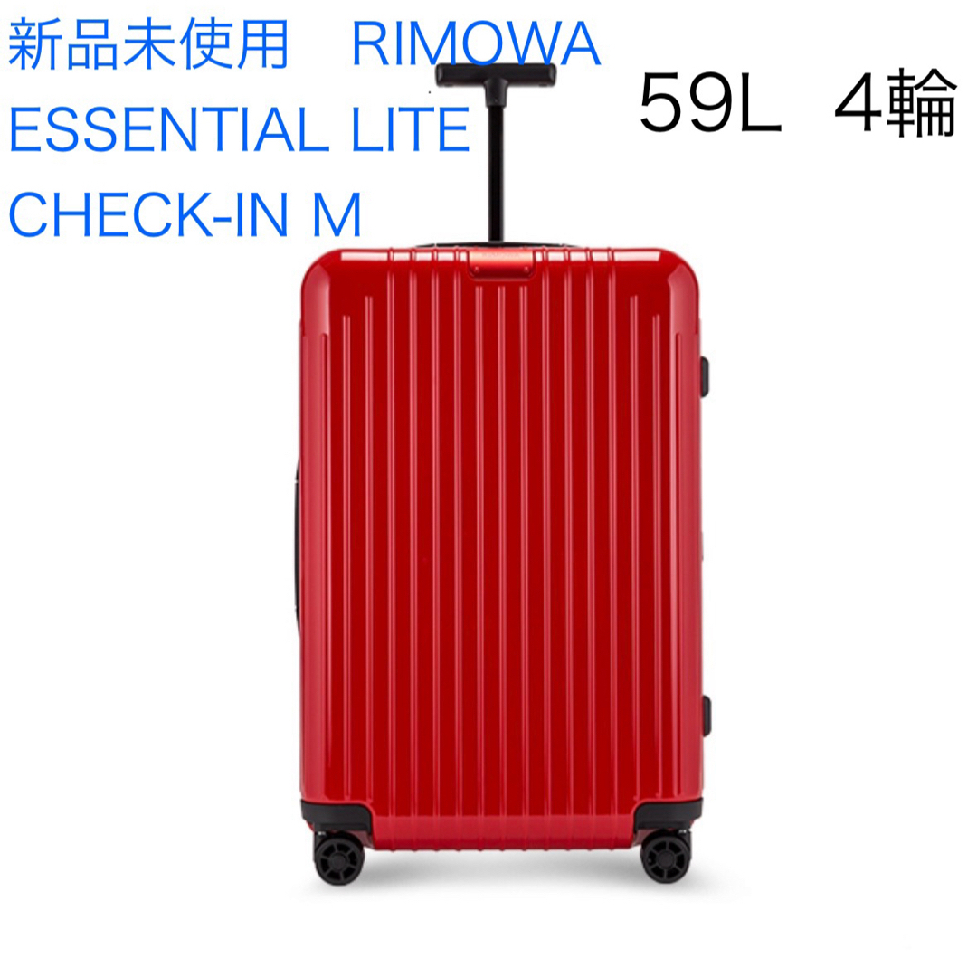 新品◆未使用　RIMOWA  ESSENTIAL-LITE  M  59L
