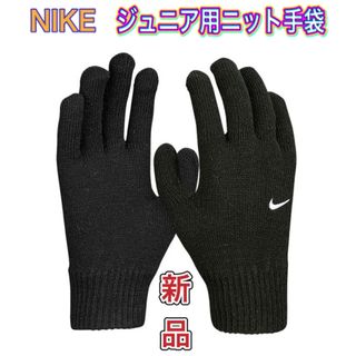 ナイキ(NIKE)のNIKE ナイキ ジュニア レディース用ニット手袋 ブラック(手袋)