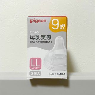 ピジョン(Pigeon)の【新品・未使用】ピジョン pigeon 母乳実感乳首 9ヵ月頃～ LL 2個入(哺乳ビン用乳首)