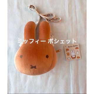 ミッフィー(miffy)のミッフィー  あんぱん　ポシェット　新品未使用(キャラクターグッズ)