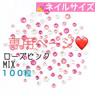 スワロフスキー(SWAROVSKI)の♡*゜スワロフスキー【ネイルサイズ】ローズピンクmix＋パープルmix(デコパーツ)