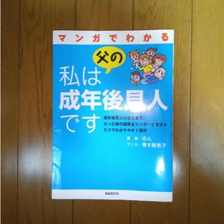 マンガでわかる私は父の成年後見人です　のん / 青木智恵子(人文/社会)