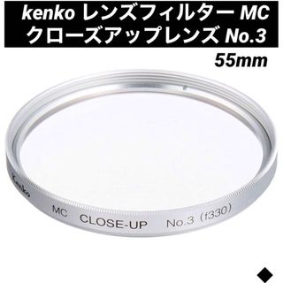 ◆kenko レンズフィルター MC クローズアップレンズ No.3(55mm)(フィルター)