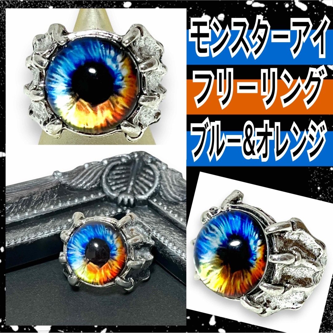 【新品】モンスターアイフリーリング/ブルー&オレンジ メンズのアクセサリー(リング(指輪))の商品写真