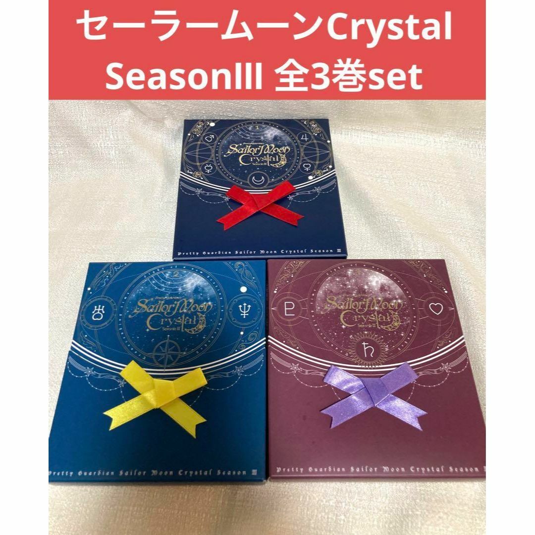 美少女戦士セーラームーンCrystal SeasonⅢ 初回限定版　クリスタル