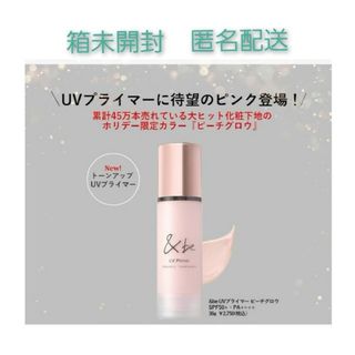 アンドビー(&be)の匿名配送　未開封　限定　&be アンドビー UVプライマー ピーチグロウ(化粧下地)